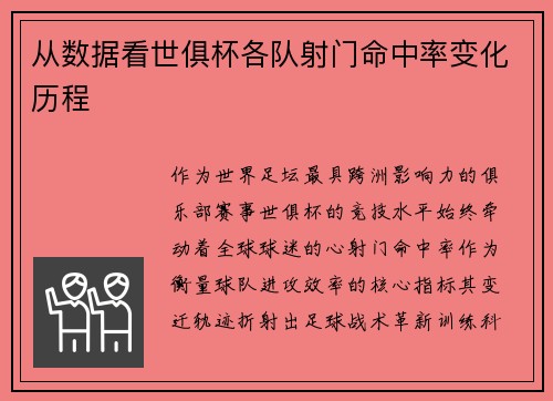 从数据看世俱杯各队射门命中率变化历程