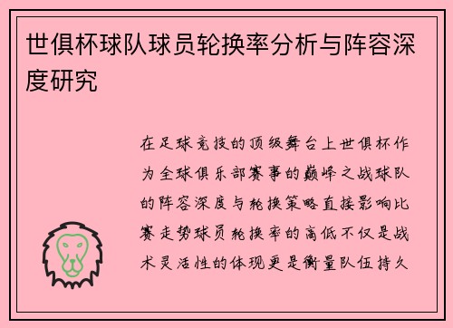 世俱杯球队球员轮换率分析与阵容深度研究