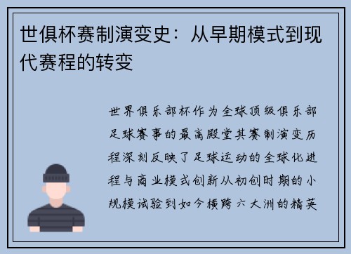 世俱杯赛制演变史：从早期模式到现代赛程的转变
