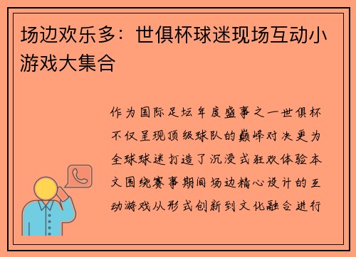 场边欢乐多：世俱杯球迷现场互动小游戏大集合
