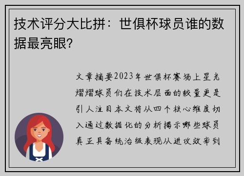 技术评分大比拼：世俱杯球员谁的数据最亮眼？