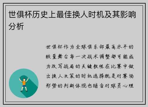 世俱杯历史上最佳换人时机及其影响分析