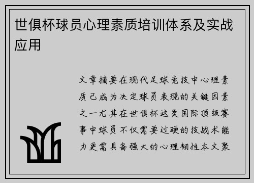 世俱杯球员心理素质培训体系及实战应用
