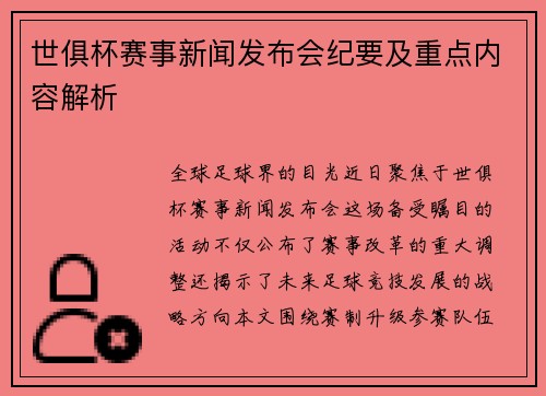 世俱杯赛事新闻发布会纪要及重点内容解析