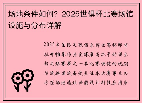 场地条件如何？2025世俱杯比赛场馆设施与分布详解