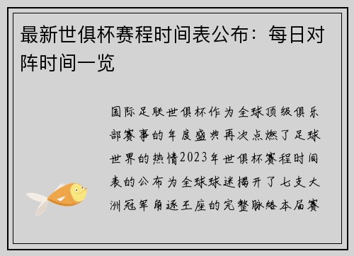 最新世俱杯赛程时间表公布：每日对阵时间一览