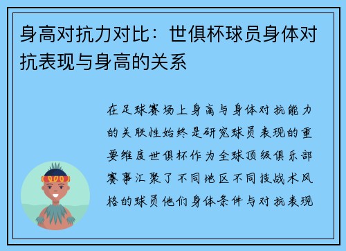 身高对抗力对比：世俱杯球员身体对抗表现与身高的关系