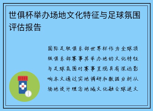世俱杯举办场地文化特征与足球氛围评估报告