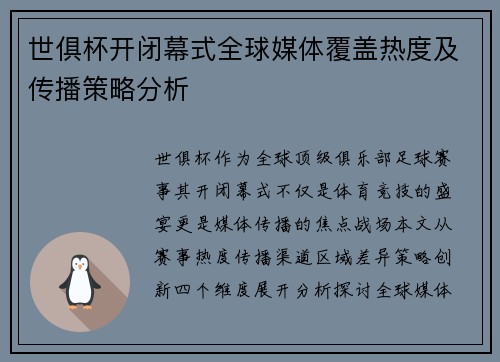 世俱杯开闭幕式全球媒体覆盖热度及传播策略分析