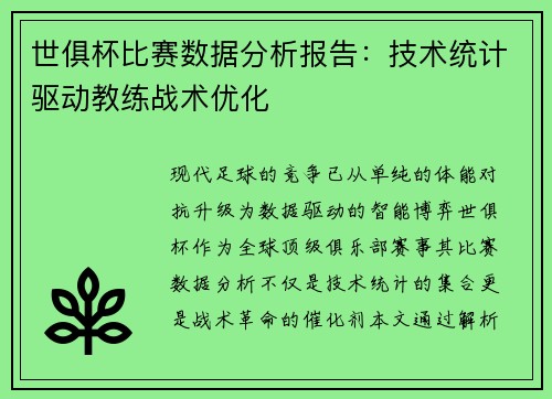 世俱杯比赛数据分析报告：技术统计驱动教练战术优化