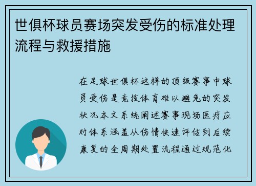 世俱杯球员赛场突发受伤的标准处理流程与救援措施