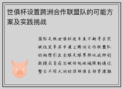 世俱杯设置跨洲合作联盟队的可能方案及实践挑战
