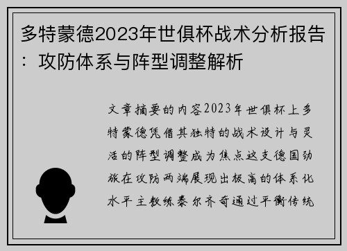 多特蒙德2023年世俱杯战术分析报告：攻防体系与阵型调整解析