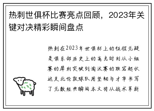 热刺世俱杯比赛亮点回顾，2023年关键对决精彩瞬间盘点