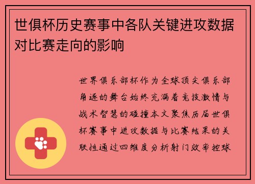 世俱杯历史赛事中各队关键进攻数据对比赛走向的影响