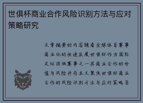 世俱杯商业合作风险识别方法与应对策略研究