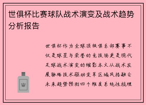 世俱杯比赛球队战术演变及战术趋势分析报告