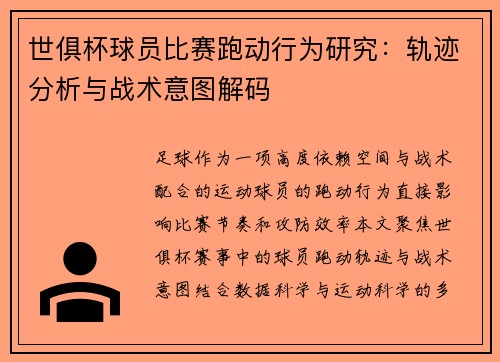 世俱杯球员比赛跑动行为研究：轨迹分析与战术意图解码