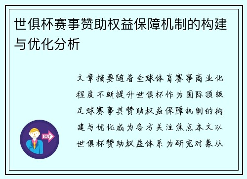 世俱杯赛事赞助权益保障机制的构建与优化分析