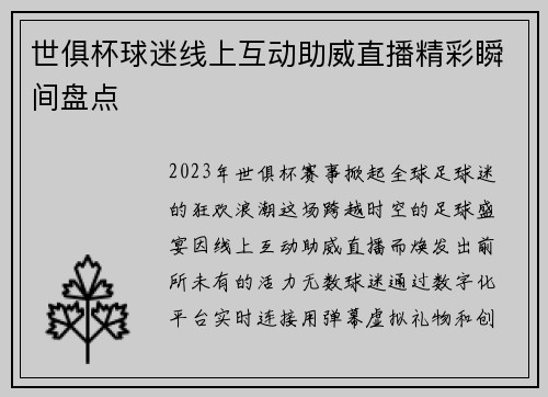 世俱杯球迷线上互动助威直播精彩瞬间盘点