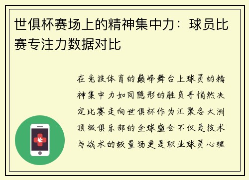世俱杯赛场上的精神集中力：球员比赛专注力数据对比