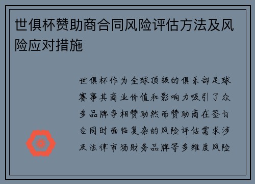 世俱杯赞助商合同风险评估方法及风险应对措施
