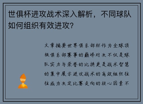 世俱杯进攻战术深入解析，不同球队如何组织有效进攻？
