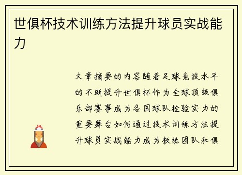 世俱杯技术训练方法提升球员实战能力