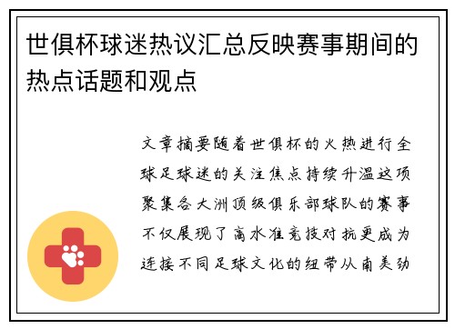 世俱杯球迷热议汇总反映赛事期间的热点话题和观点
