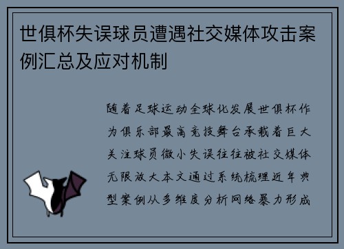 世俱杯失误球员遭遇社交媒体攻击案例汇总及应对机制