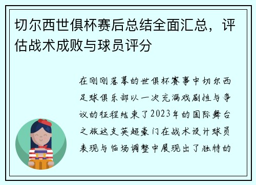 切尔西世俱杯赛后总结全面汇总，评估战术成败与球员评分