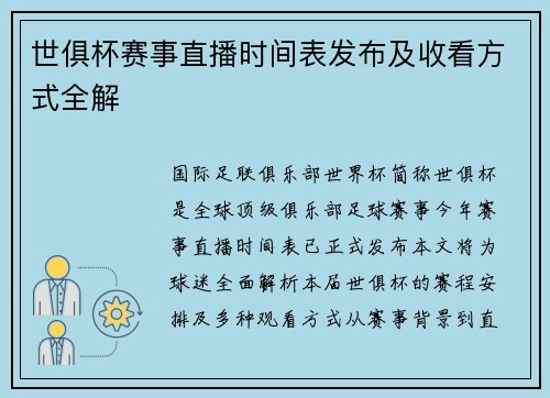 世俱杯赛事直播时间表发布及收看方式全解