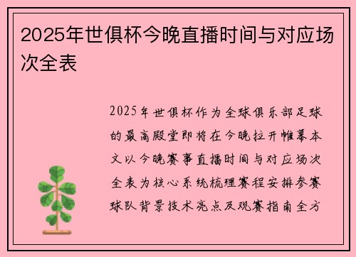 2025年世俱杯今晚直播时间与对应场次全表