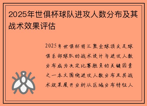 2025年世俱杯球队进攻人数分布及其战术效果评估