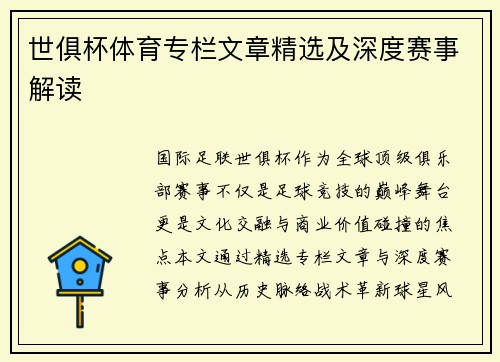 世俱杯体育专栏文章精选及深度赛事解读