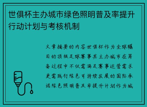 世俱杯主办城市绿色照明普及率提升行动计划与考核机制