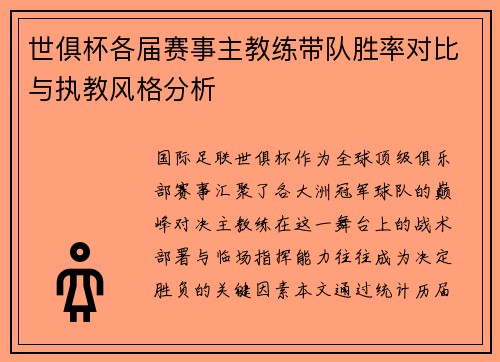 世俱杯各届赛事主教练带队胜率对比与执教风格分析