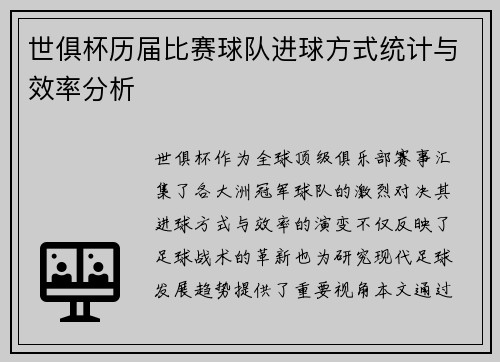 世俱杯历届比赛球队进球方式统计与效率分析