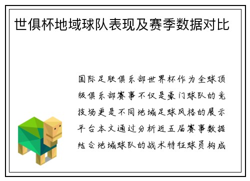 世俱杯地域球队表现及赛季数据对比