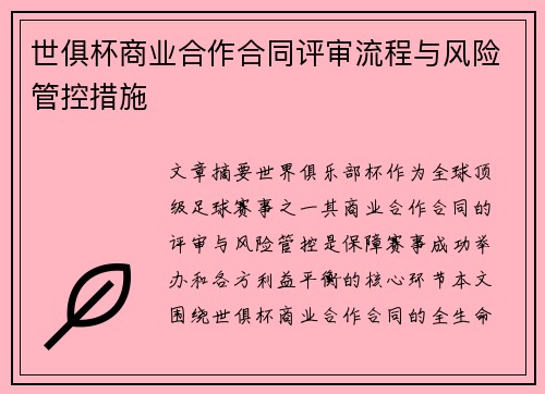 世俱杯商业合作合同评审流程与风险管控措施