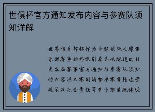 世俱杯官方通知发布内容与参赛队须知详解