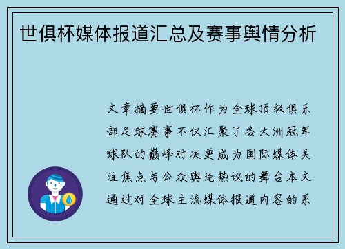 世俱杯媒体报道汇总及赛事舆情分析
