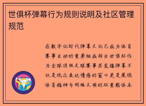 世俱杯弹幕行为规则说明及社区管理规范