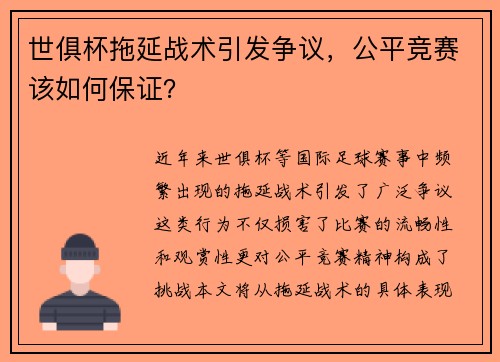 世俱杯拖延战术引发争议，公平竞赛该如何保证？