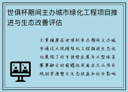 世俱杯期间主办城市绿化工程项目推进与生态改善评估
