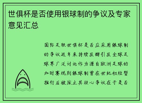 世俱杯是否使用银球制的争议及专家意见汇总