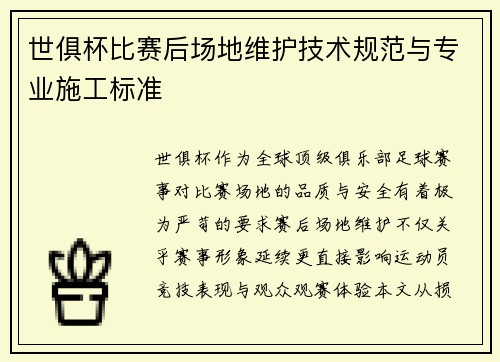 世俱杯比赛后场地维护技术规范与专业施工标准