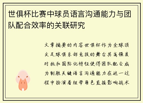 世俱杯比赛中球员语言沟通能力与团队配合效率的关联研究