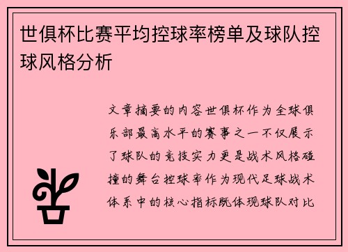 世俱杯比赛平均控球率榜单及球队控球风格分析