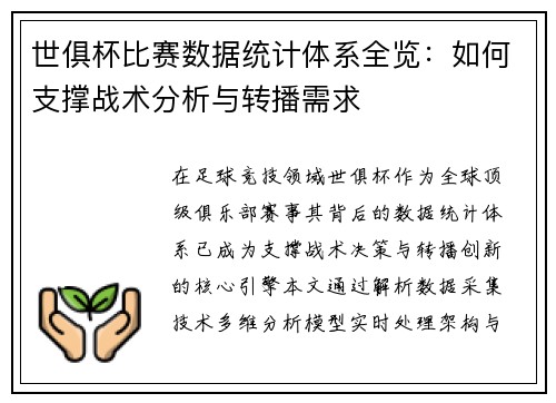 世俱杯比赛数据统计体系全览：如何支撑战术分析与转播需求